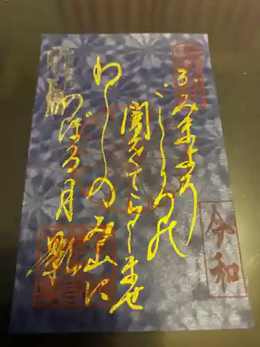 善光寺大本願の御朱印