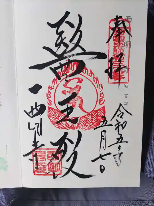 西明寺(滋賀県)