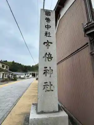 宇倍神社(鳥取県)