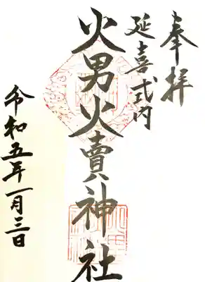 火男火賣神社（下宮）の御朱印