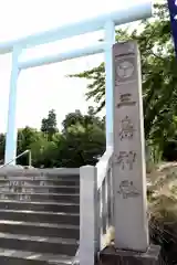 三嶋神社(北海道)