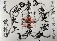 覚林房(山梨県)