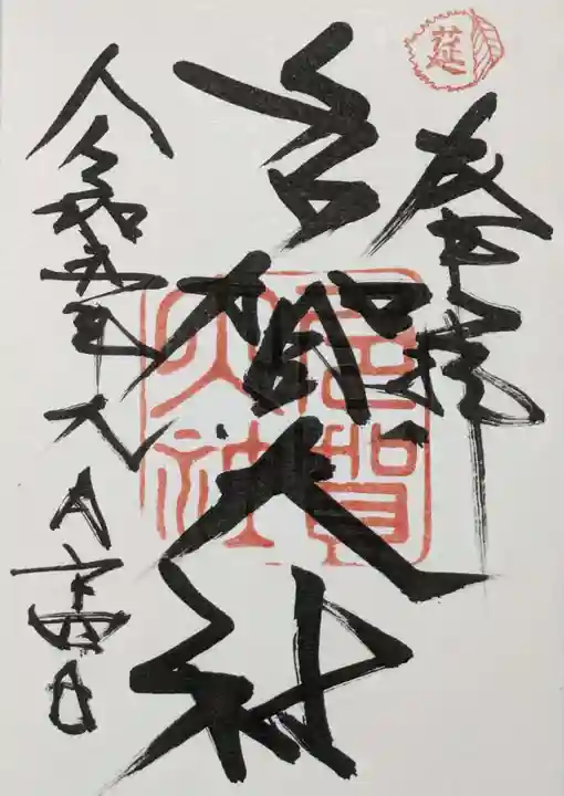 多賀大社の御朱印