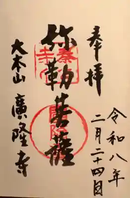 廣隆寺の御朱印