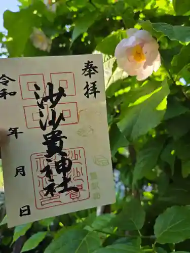 沙沙貴神社の御朱印