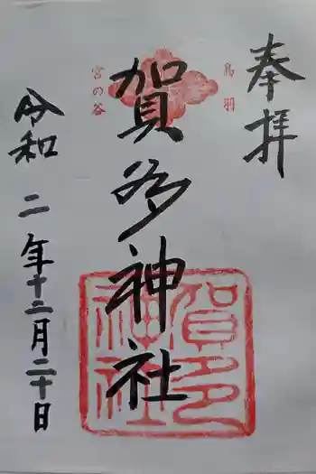 加多神社の御朱印 2020年12月