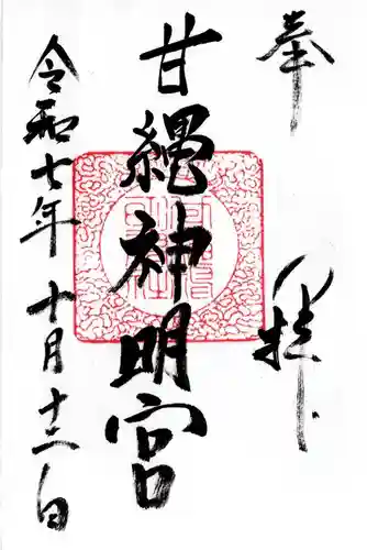 甘縄神明神社（甘縄神明宮）の御朱印