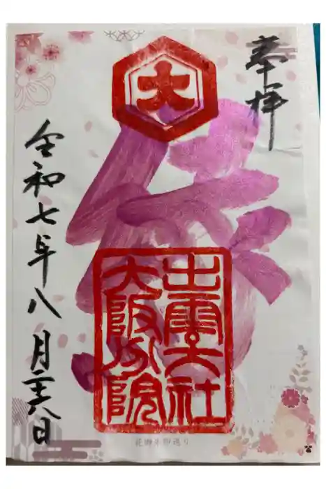 出雲大社大阪分院の御朱印