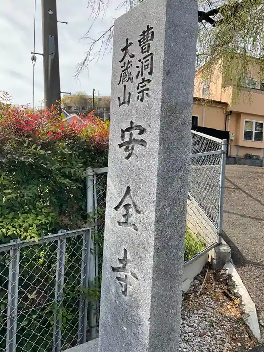 安全寺のその他建物