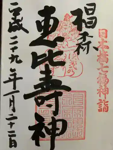寳田恵比寿神社の御朱印