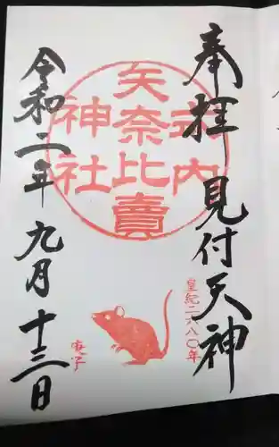 矢奈比賣神社（見付天神）の御朱印
