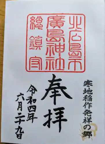 北広島市総鎮守　廣島神社の御朱印