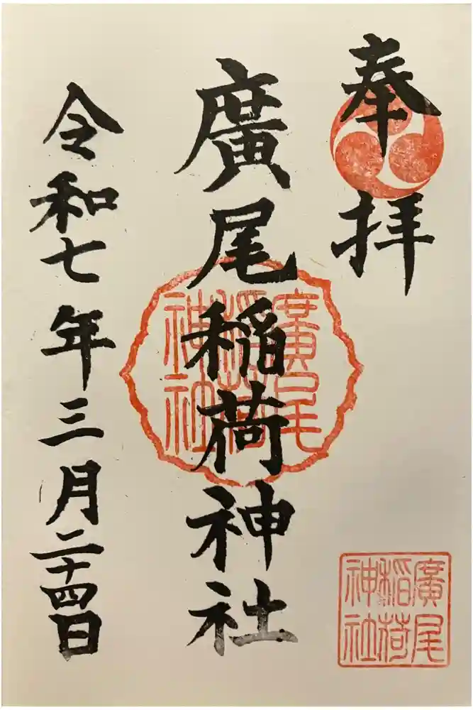 廣尾稲荷神社の御朱印