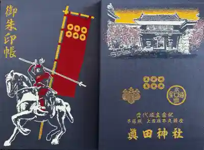 眞田神社(長野県)