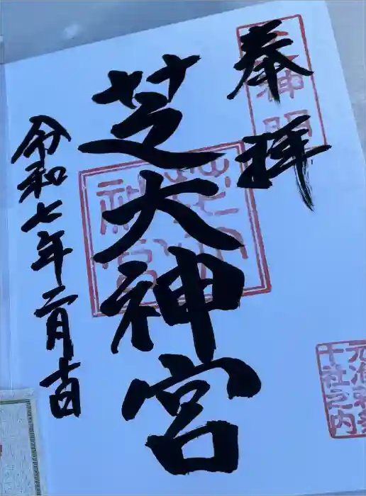 芝大神宮の御朱印
