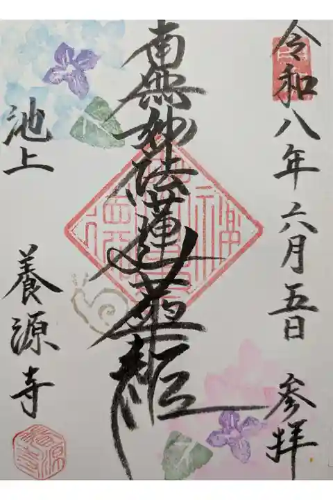 養源寺直書き御首題