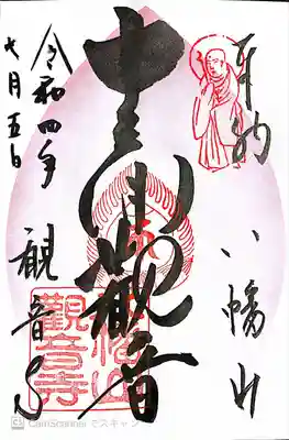 八幡山観音寺の御朱印