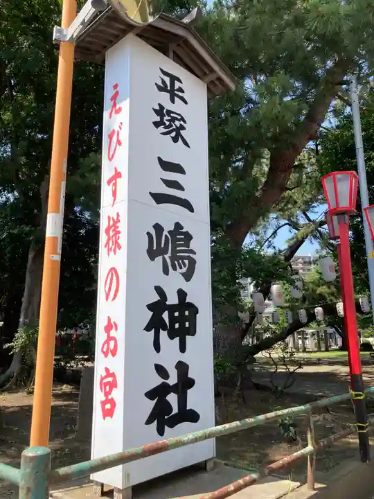 平塚三嶋神社のその他建物
