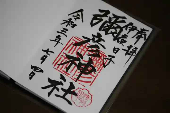 彌彦神社 (伊夜日子神社)(北海道)