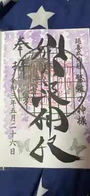 直書き御朱印です