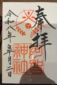 阿智神社の御朱印