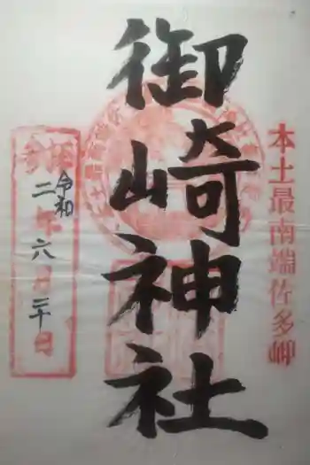 御崎神社の御朱印 2020年06月