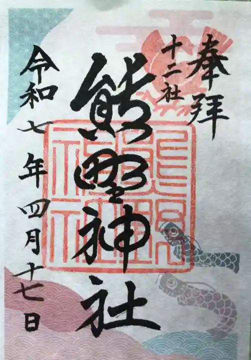 熊野神社(東京都)