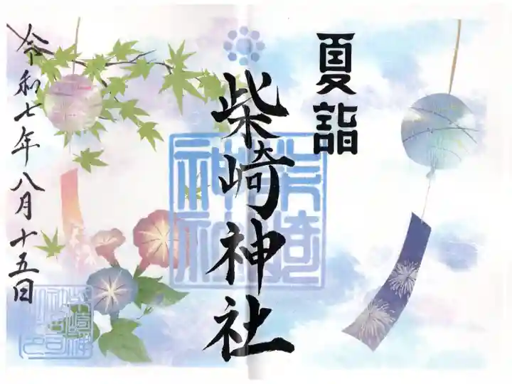 夏詣限定の見開き御朱印