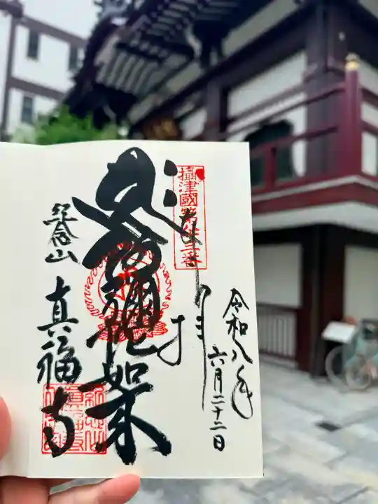真福寺の御朱印