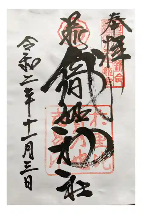 足利織姫神社の御朱印