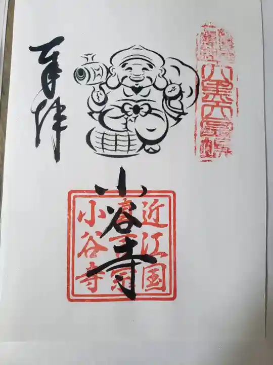 小谷寺の御朱印