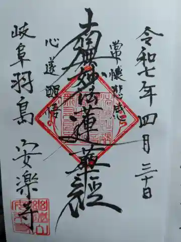 安楽寺の御朱印