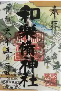 和樂備神社の御朱印