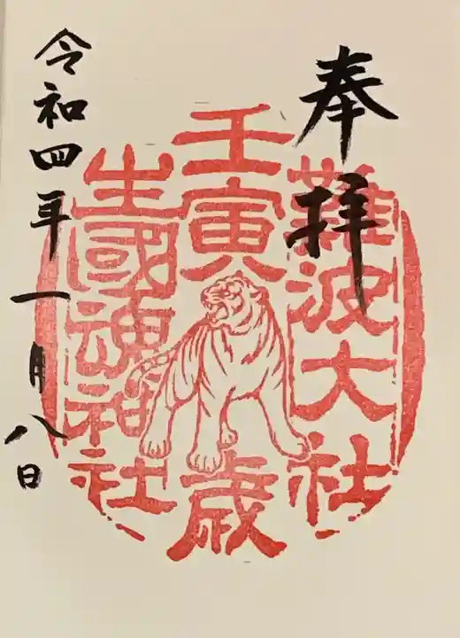 難波大社 生國魂神社の御朱印