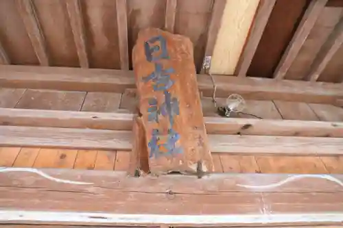 日吉神社の本殿・本堂