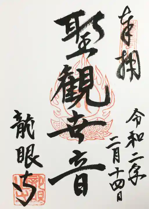 龍眼寺(萩寺)の御朱印
