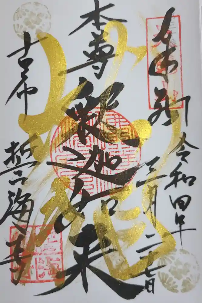 天龍山 誓海寺の御朱印