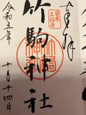 竹駒神社(宮城県)