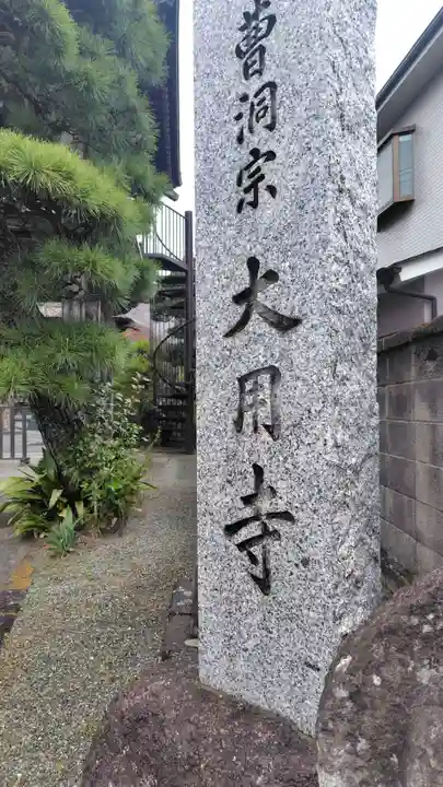 大用寺(神奈川県)