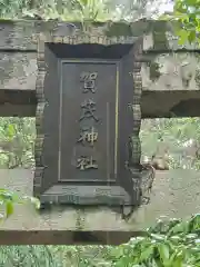 賀茂神社(愛知県)