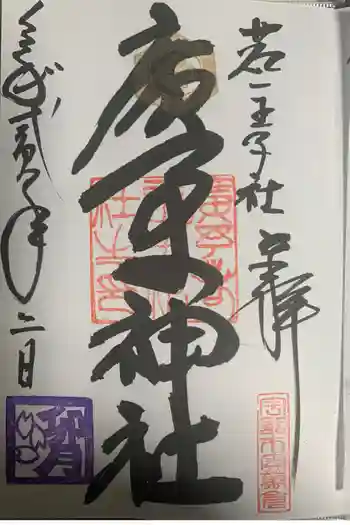 広矛神社の御朱印 2020年04月