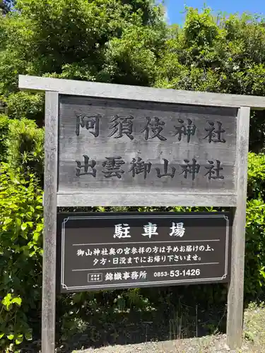 阿須伎神社（出雲大社摂社）(島根県)