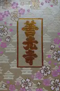 善光寺の御朱印帳