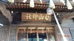 白山神社の本殿