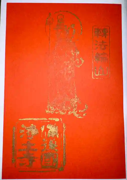 浄土寺(広島県)