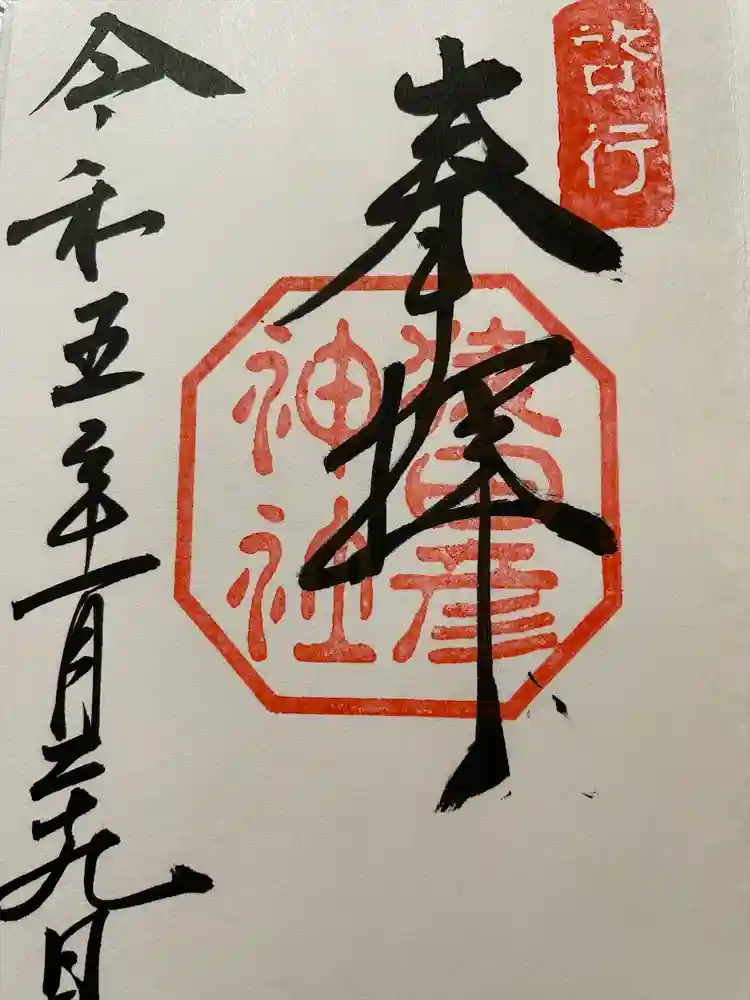 猿田彦神社の御朱印帳