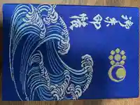 人見神社の御朱印帳