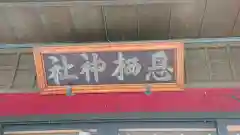 息栖神社の建物その他