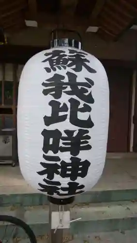 蘇我比咩神社のその他建物