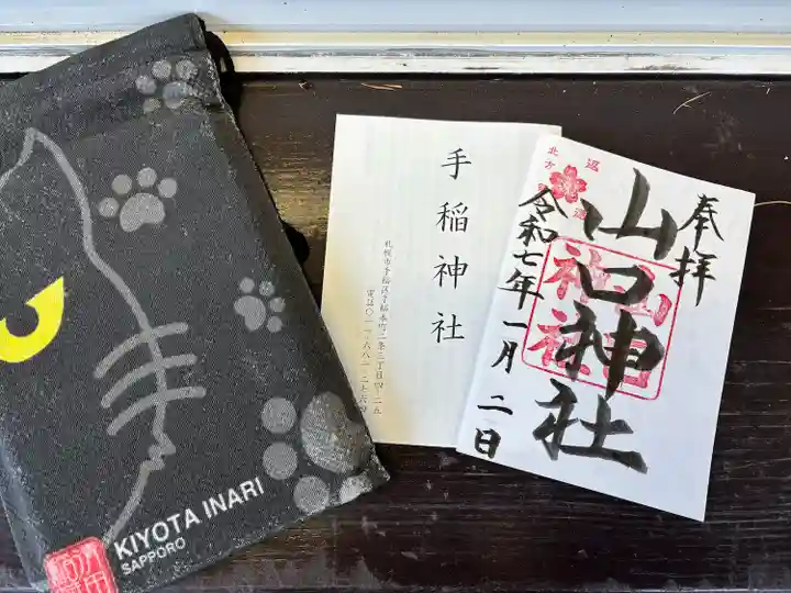 山口神社(北海道)